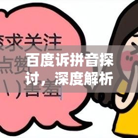 百度訴拼音探討，深度解析搜索背后的語音奧秘