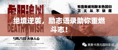 絕境逆襲，勵志語錄助你重燃斗志！