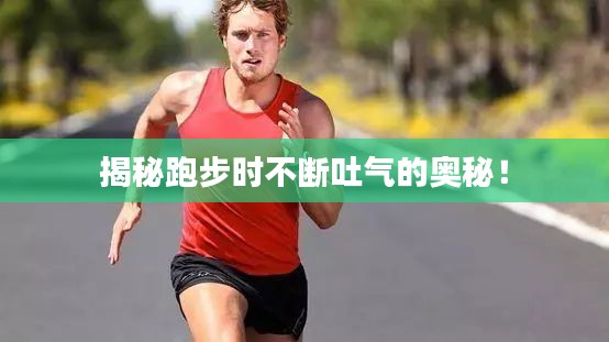 揭秘跑步時不斷吐氣的奧秘！