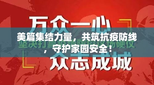 美篇集結(jié)力量，共筑抗疫防線，守護家園安全！