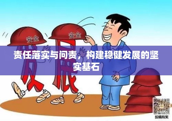 責(zé)任落實(shí)與問責(zé)，構(gòu)建穩(wěn)健發(fā)展的堅(jiān)實(shí)基石