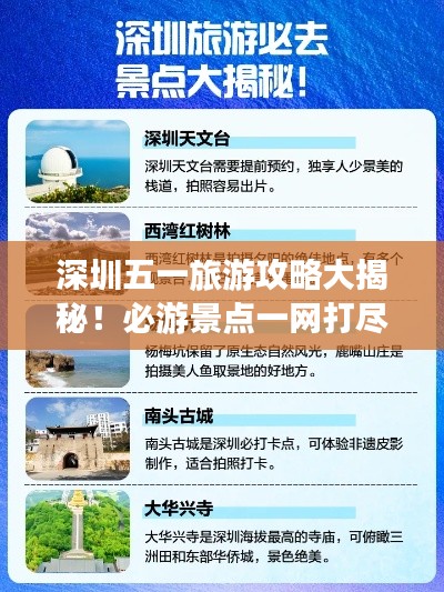 深圳五一旅游攻略大揭秘！必游景點(diǎn)一網(wǎng)打盡