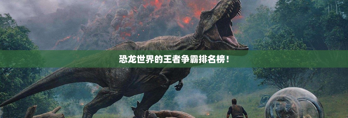 恐龍世界的王者爭霸排名榜！