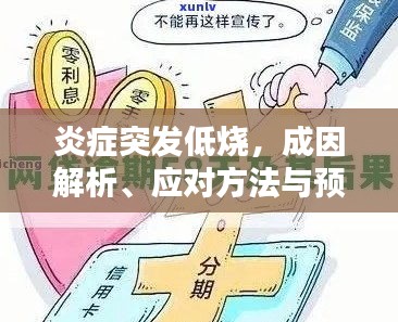 炎癥突發(fā)低燒，成因解析、應(yīng)對方法與預(yù)防策略