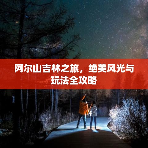 阿爾山吉林之旅，絕美風光與玩法全攻略