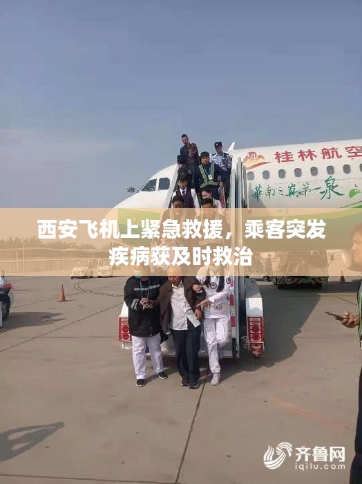 西安飛機上緊急救援，乘客突發(fā)疾病獲及時救治