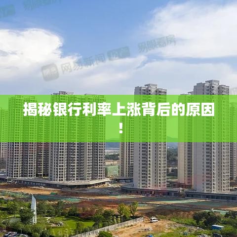 揭秘銀行利率上漲背后的原因！