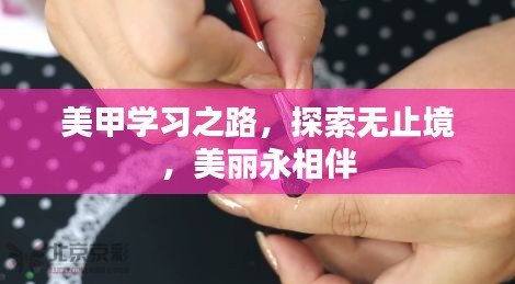 美甲學(xué)習(xí)之路，探索無止境，美麗永相伴