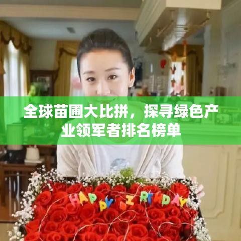 全球苗圃大比拼，探尋綠色產(chǎn)業(yè)領(lǐng)軍者排名榜單