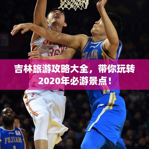 吉林旅游攻略大全，帶你玩轉(zhuǎn)2020年必游景點(diǎn)！
