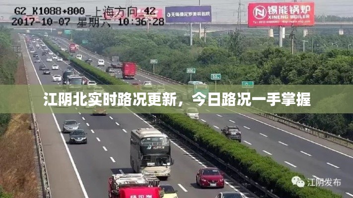 江陰北實時路況更新，今日路況一手掌握