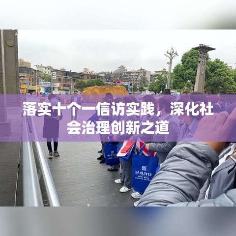 落實十個一信訪實踐，深化社會治理創(chuàng)新之道