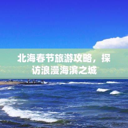北海春節(jié)旅游攻略，探訪浪漫海濱之城