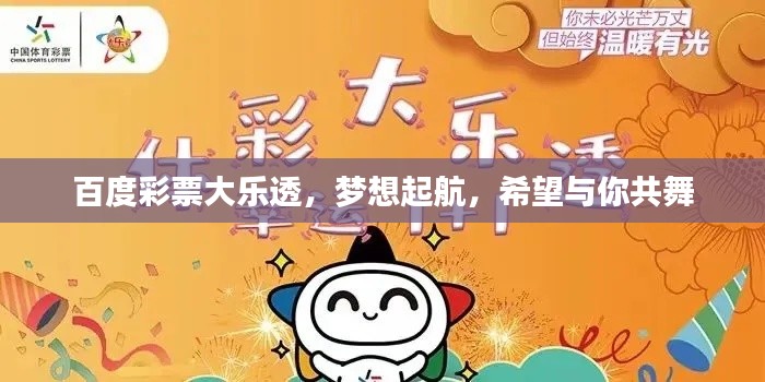百度彩票大樂透，夢想起航，希望與你共舞