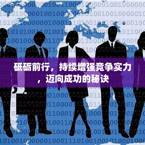 砥礪前行，持續(xù)增強(qiáng)競(jìng)爭(zhēng)實(shí)力，邁向成功的秘訣