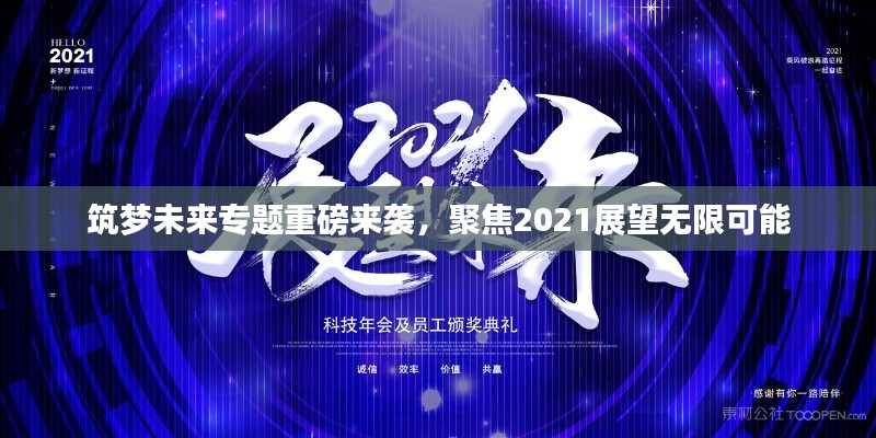 筑夢(mèng)未來(lái)專題重磅來(lái)襲，聚焦2021展望無(wú)限可能