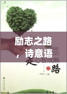 勵(lì)志之路，詩意語錄啟示心靈成長(zhǎng)之路