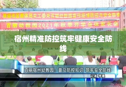 宿州精準(zhǔn)防控筑牢健康安全防線