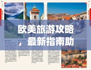 歐美旅游攻略，最新指南助你暢游歐洲與北美