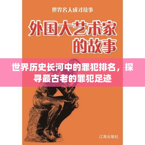 世界歷史長河中的罪犯排名，探尋最古老的罪犯足跡