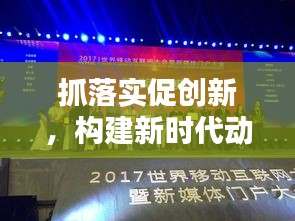 抓落實促創(chuàng)新，構建新時代動力引擎