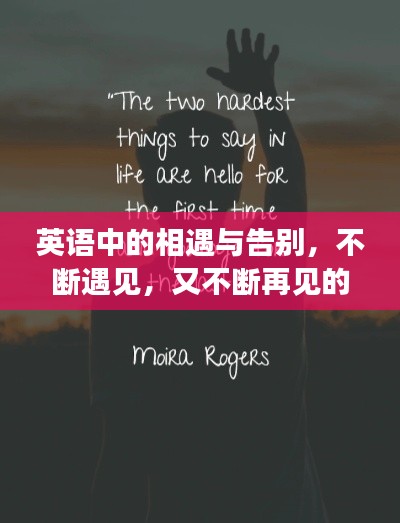 英語中的相遇與告別，不斷遇見，又不斷再見的輪回