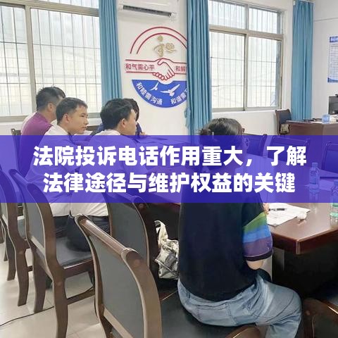 法院投訴電話作用重大，了解法律途徑與維護(hù)權(quán)益的關(guān)鍵