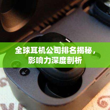全球耳機(jī)公司排名揭秘，影響力深度剖析