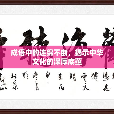 成語中的連綿不斷，揭示中華文化的深厚底蘊(yùn)