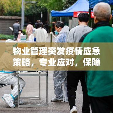 物業(yè)管理突發(fā)疫情應(yīng)急策略，專業(yè)應(yīng)對，保障安全