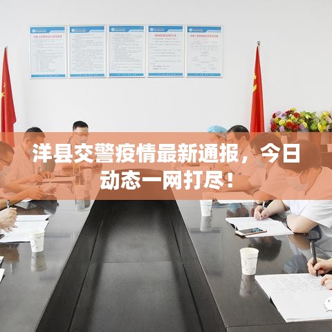 洋縣交警疫情最新通報(bào)，今日動(dòng)態(tài)一網(wǎng)打盡！