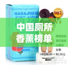 中國(guó)廁所香薰榜單TOP10，香氣四溢的衛(wèi)生間必備！