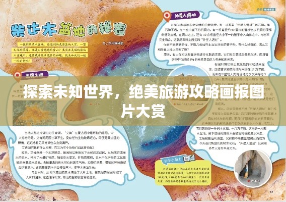 探索未知世界，絕美旅游攻略畫報(bào)圖片大賞