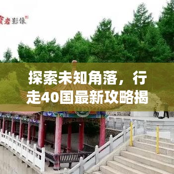 探索未知角落，行走40國(guó)最新攻略揭秘！