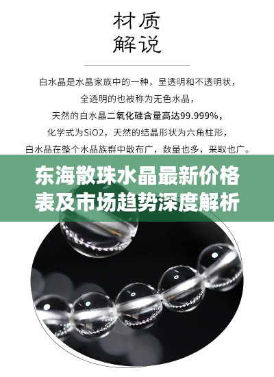 東海散珠水晶最新價(jià)格表及市場(chǎng)趨勢(shì)深度解析