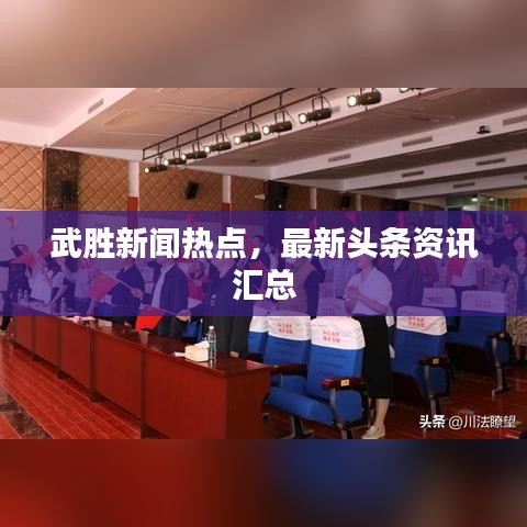 武勝新聞熱點(diǎn)，最新頭條資訊匯總