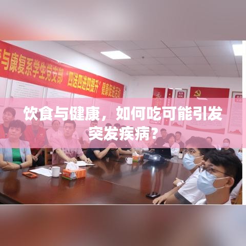 飲食與健康，如何吃可能引發(fā)突發(fā)疾?。? class=