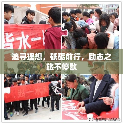 追尋理想，砥礪前行，勵(lì)志之旅不停歇