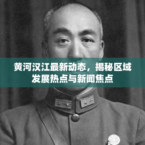 黃河漢江最新動態(tài)，揭秘區(qū)域發(fā)展熱點與新聞焦點