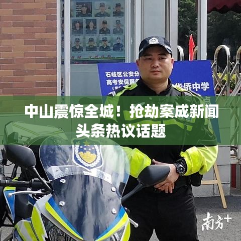 中山震驚全城！搶劫案成新聞頭條熱議話題
