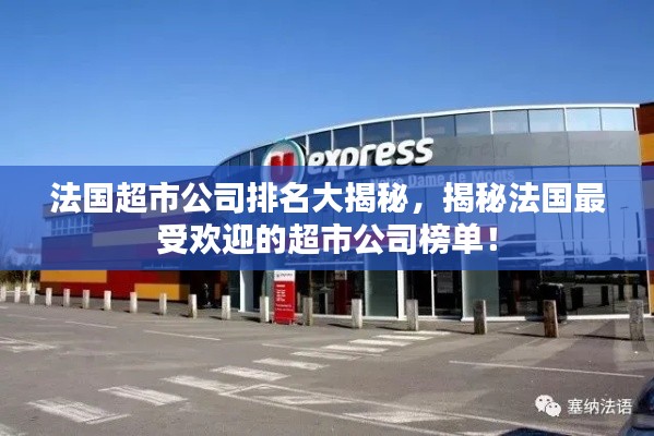 法國超市公司排名大揭秘，揭秘法國最受歡迎的超市公司榜單！