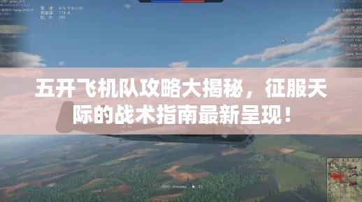 五開飛機隊攻略大揭秘，征服天際的戰(zhàn)術(shù)指南最新呈現(xiàn)！