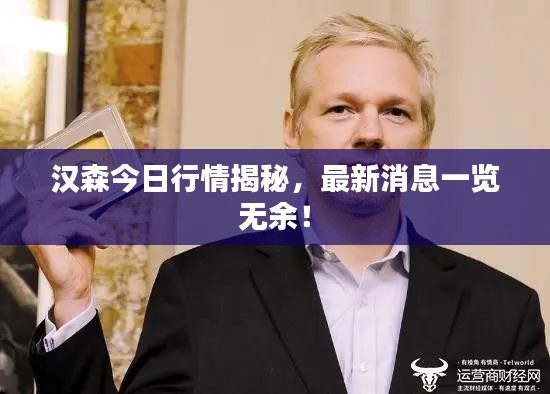 漢森今日行情揭秘，最新消息一覽無余！