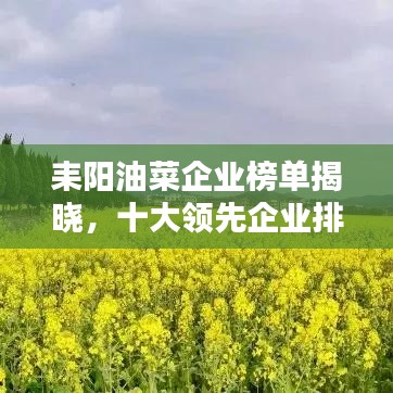 耒陽(yáng)油菜企業(yè)榜單揭曉，十大領(lǐng)先企業(yè)排名榜單！