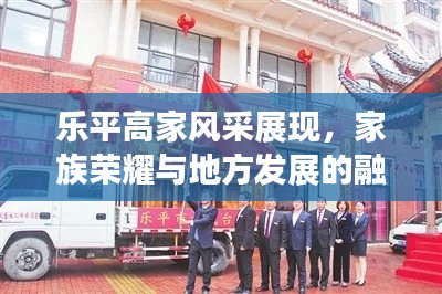 樂平高家風(fēng)采展現(xiàn)，家族榮耀與地方發(fā)展的融合新聞?lì)^條