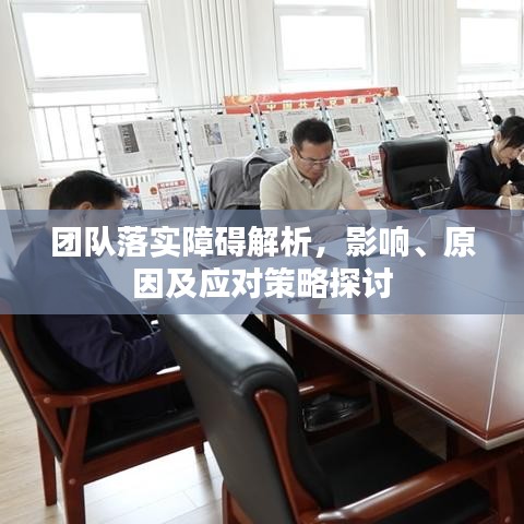 團(tuán)隊落實障礙解析，影響、原因及應(yīng)對策略探討