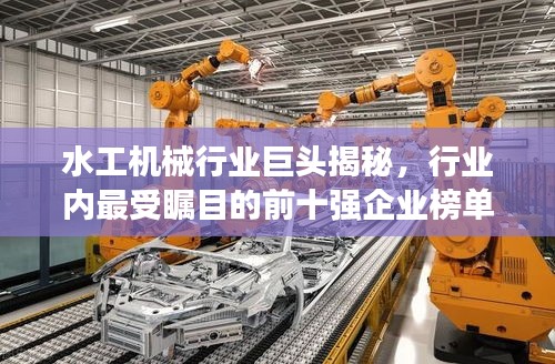 水工機(jī)械行業(yè)巨頭揭秘，行業(yè)內(nèi)最受矚目的前十強(qiáng)企業(yè)榜單