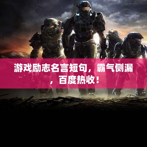 游戲勵志名言短句，霸氣側漏，百度熱收！