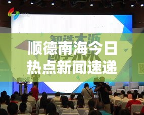 順德南海今日熱點新聞速遞