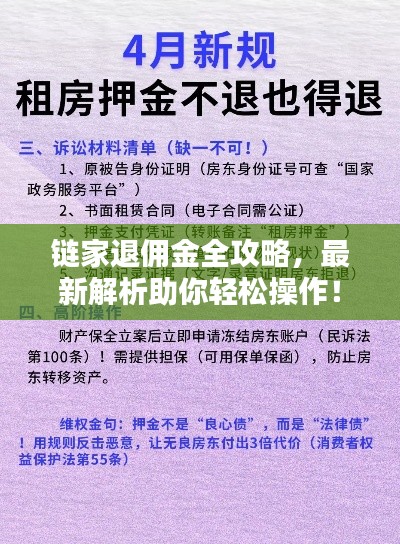 鏈家退傭金全攻略，最新解析助你輕松操作！